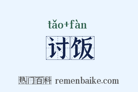 讨饭是什么意思的图片